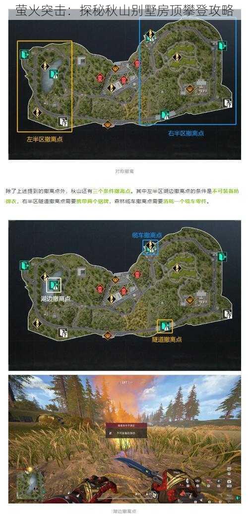 萤火突击:探秘秋山别墅房顶攀登攻略