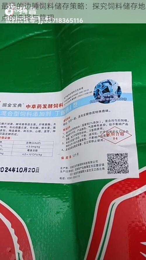 最远的边陲饲料储存策略:探究饲料储存地点的选择与管理