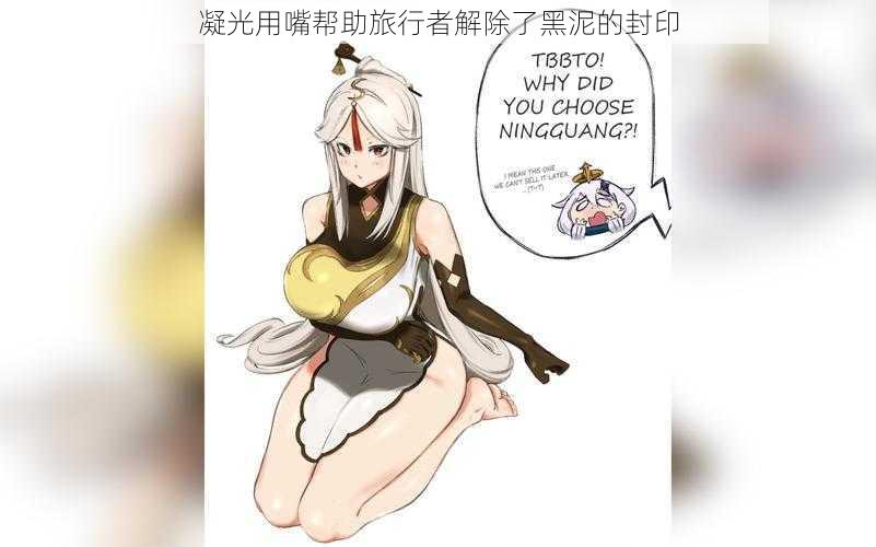 凝光用嘴帮助旅行者解除了黑泥的封印