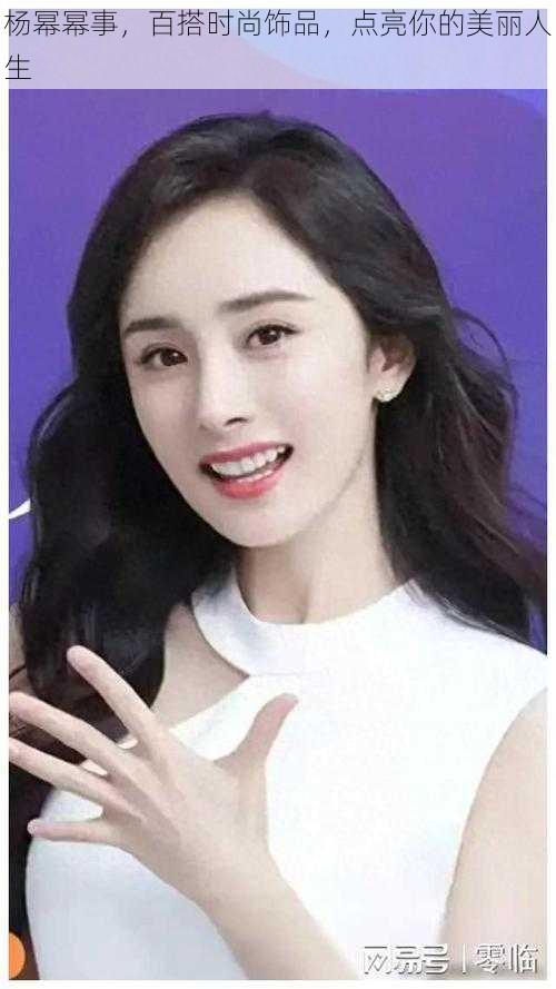 杨幂幂事,百搭时尚饰品,点亮你的美丽人生