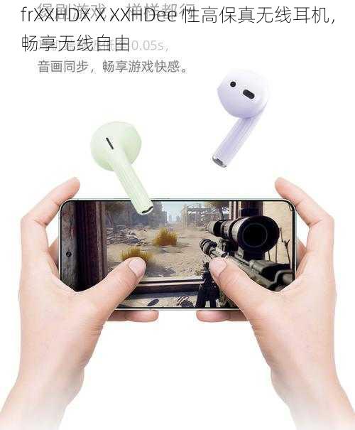 frXXHDXⅩXXHDee 性高保真无线耳机,畅享无线自由