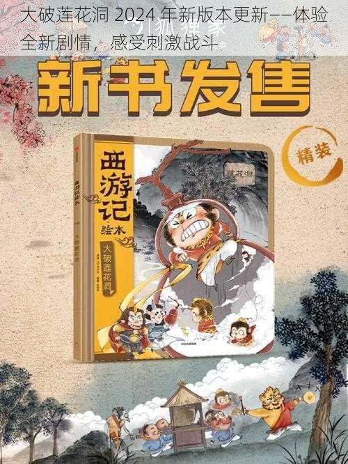 大破莲花洞 2024 年新版本更新——体验全新剧情,感受刺激战斗