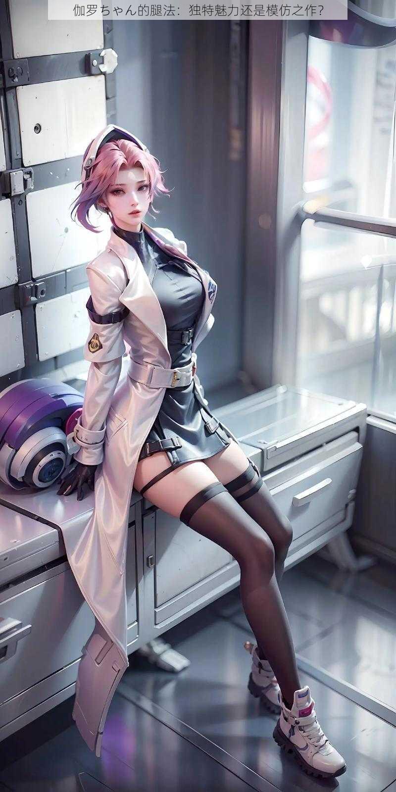 伽罗ちゃん的腿法:独特魅力还是模仿之作?
