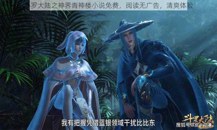 斗罗大陆之神界青神楼小说免费,阅读无广告,清爽体验