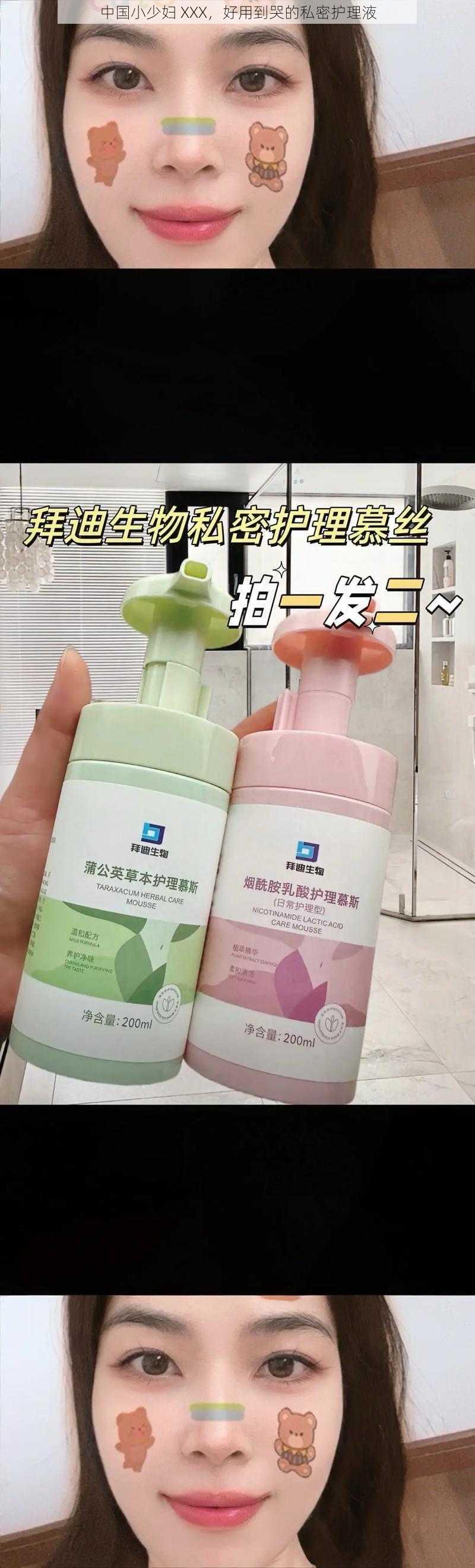 中国小少妇 XXX,好用到哭的私密护理液