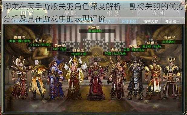 御龙在天手游版关羽角色深度解析:副将关羽的优劣分析及其在游戏中的表现评价