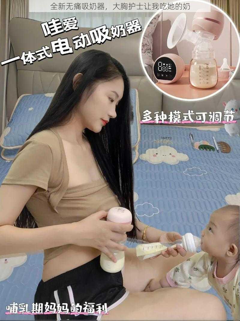 全新无痛吸奶器,大胸护士让我吃她的奶