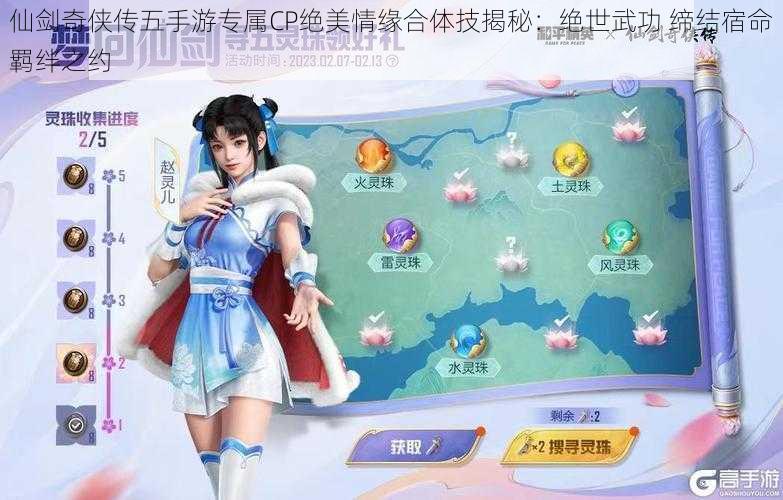 仙剑奇侠传五手游专属CP绝美情缘合体技揭秘:绝世武功 缔结宿命羁绊之约