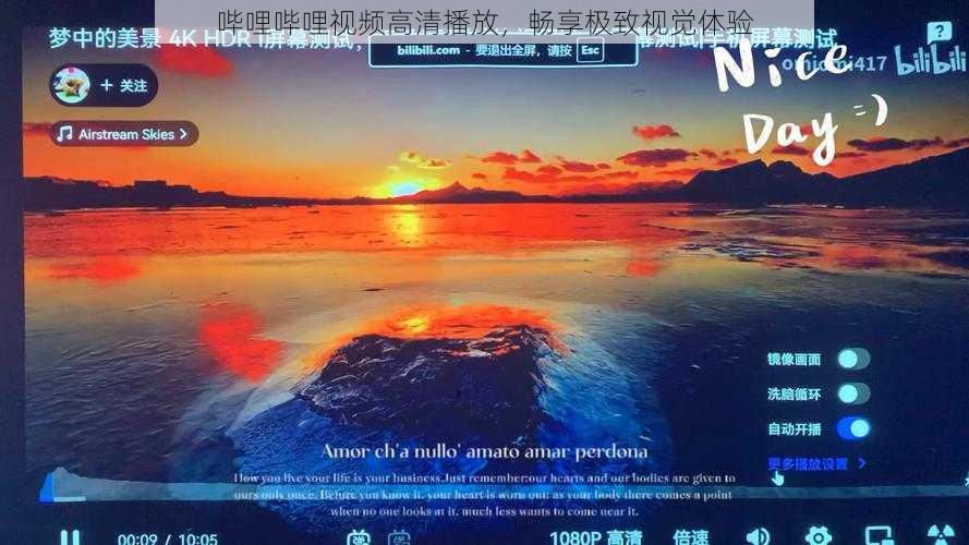 哔哩哔哩视频高清播放,畅享极致视觉体验