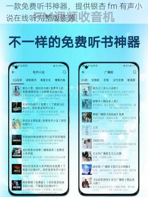 一款免费听书神器,提供银杏 fm 有声小说在线听完整版资源