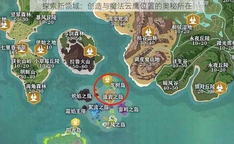 探索新领域:创造与魔法云鹰位置的奥秘所在