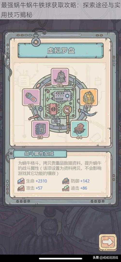 最强蜗牛蜗牛铁球获取攻略:探索途径与实用技巧揭秘