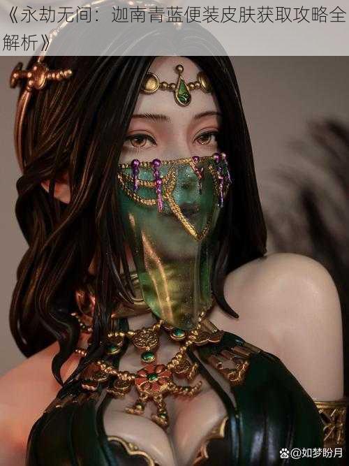 《永劫无间:迦南青蓝便装皮肤获取攻略全解析》