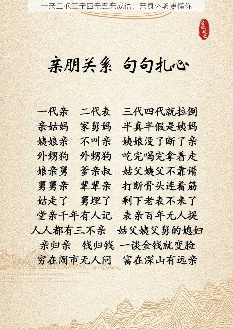一亲二抱三亲四亲五亲成语,亲身体验更懂你