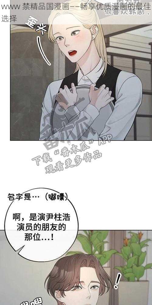 www 禁精品国漫画——畅享优质漫画的最佳选择