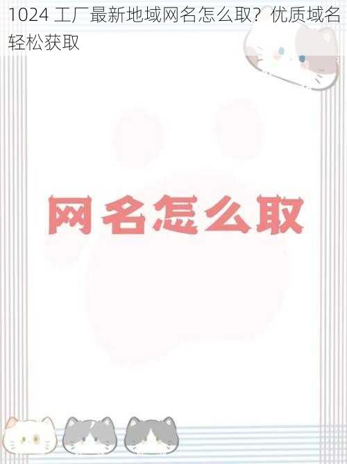 1024 工厂最新地域网名怎么取?优质域名轻松获取