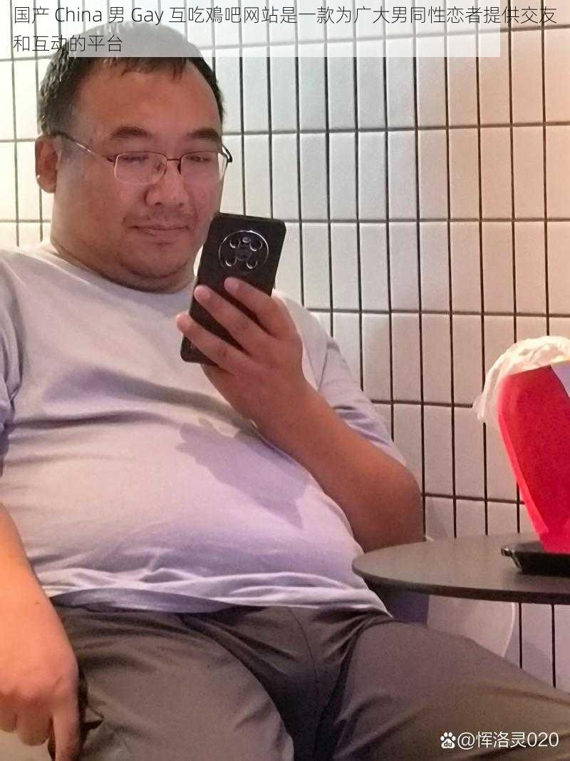 国产 China 男 Gay 互吃鳮吧网站是一款为广大男同性恋者提供交友和互动的平台