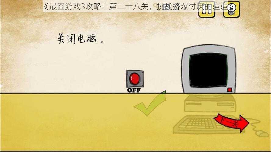 《最囧游戏3攻略:第二十八关,挑战挤爆讨厌的痘痘》