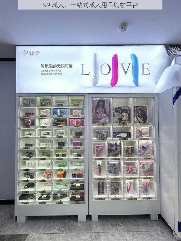 99 成人,一站式成人用品购物平台