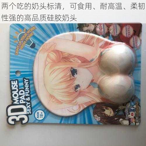 两个吃的奶头标清,可食用、耐高温、柔韧性强的高品质硅胶奶头