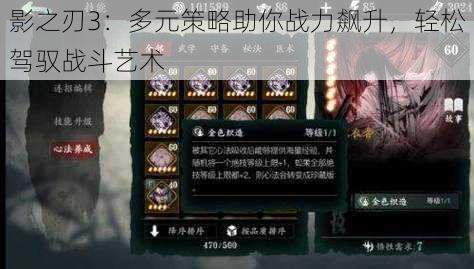 影之刃3:多元策略助你战力飙升,轻松驾驭战斗艺术