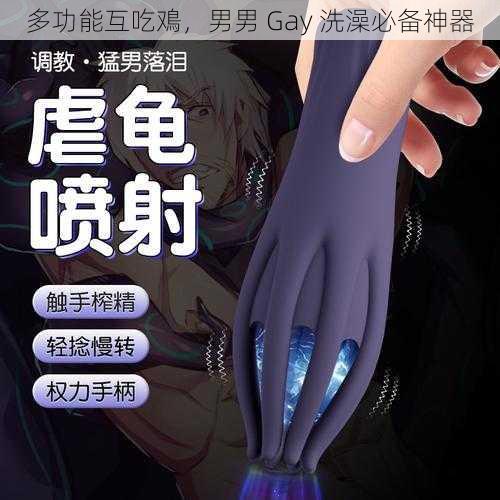 多功能互吃鳮,男男 Gay 洗澡必备神器