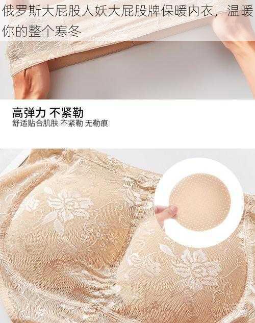 俄罗斯大屁股人妖大屁股牌保暖内衣,温暖你的整个寒冬