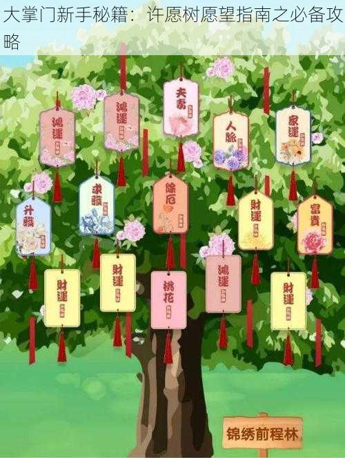 大掌门新手秘籍:许愿树愿望指南之必备攻略