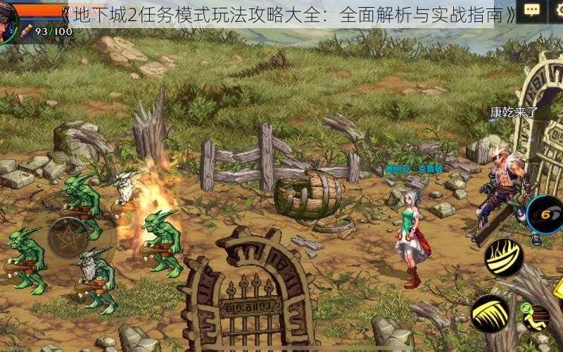 《地下城2任务模式玩法攻略大全:全面解析与实战指南》