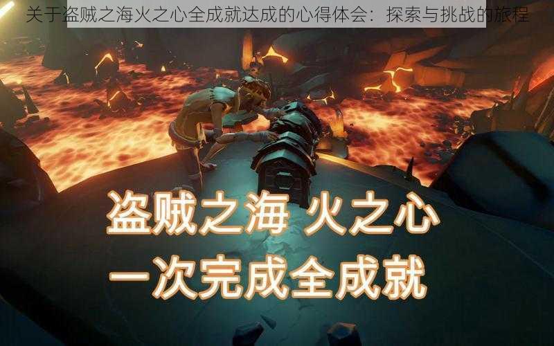 关于盗贼之海火之心全成就达成的心得体会:探索与挑战的旅程