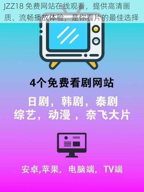 JZZ18 免费网站在线观看,提供高清画质、流畅播放体验,是你看片的最佳选择