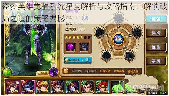 盗梦英雄觉醒系统深度解析与攻略指南：解锁破局之道的策略揭秘