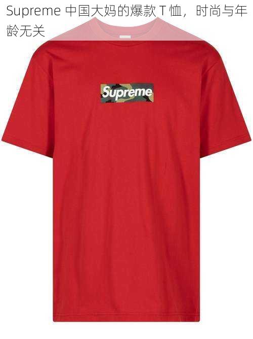 Supreme 中国大妈的爆款 T 恤，时尚与年龄无关