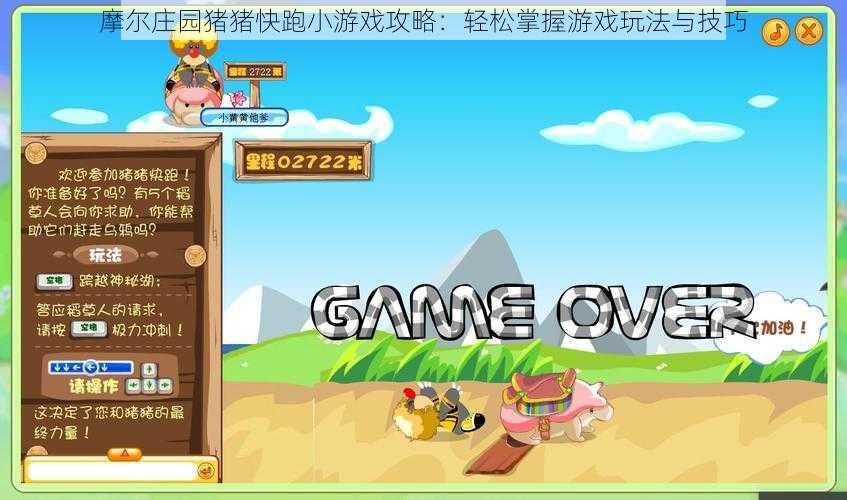 摩尔庄园猪猪快跑小游戏攻略:轻松掌握游戏玩法与技巧