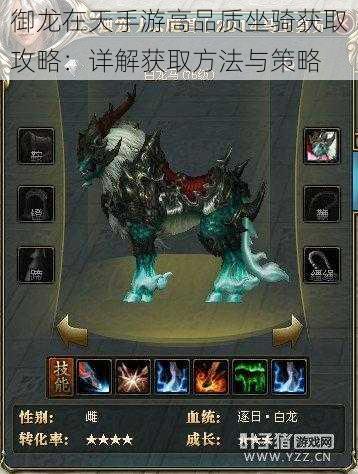御龙在天手游高品质坐骑获取攻略:详解获取方法与策略