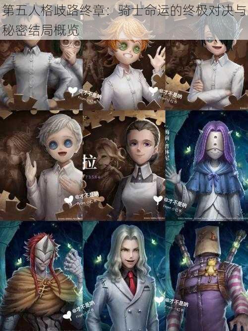 第五人格歧路终章:骑士命运的终极对决与秘密结局概览