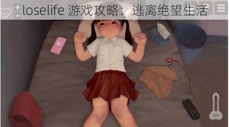 loselife 游戏攻略:逃离绝望生活