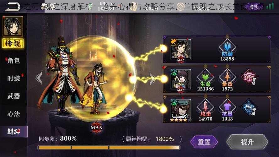 影之刃2魂之深度解析:培养心得与攻略分享,掌握魂之成长关键要素