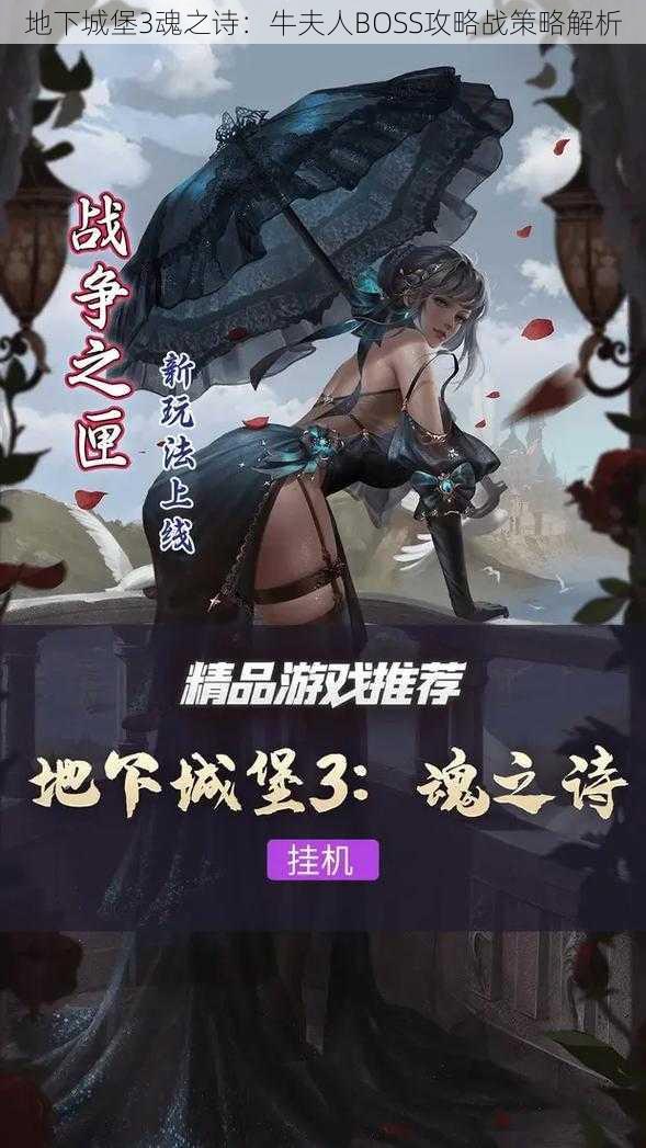 地下城堡3魂之诗:牛夫人BOSS攻略战策略解析