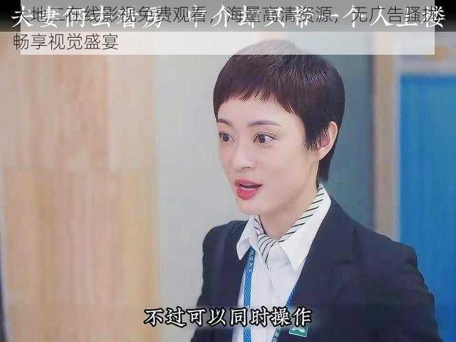 大地二在线影视免费观看，海量高清资源，无广告骚扰，畅享视觉盛宴