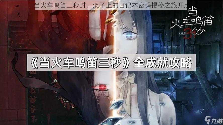 当火车鸣笛三秒时,架子上的日记本密码揭秘之旅开启