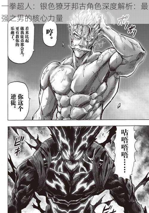 一拳超人:银色獠牙邦古角色深度解析:最强之男的核心力量