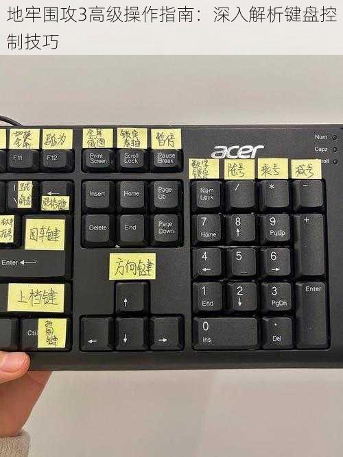 地牢围攻3高级操作指南:深入解析键盘控制技巧