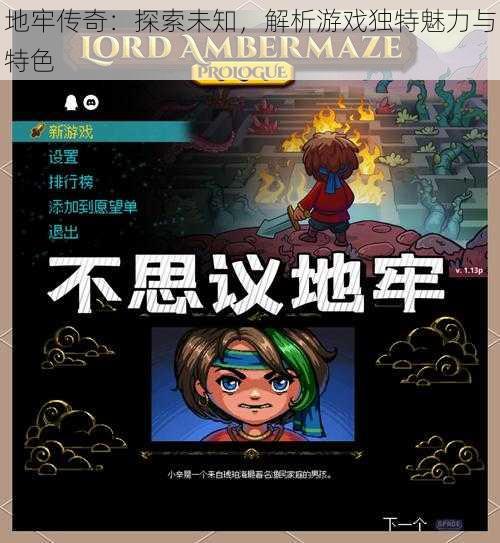 地牢传奇:探索未知,解析游戏独特魅力与特色