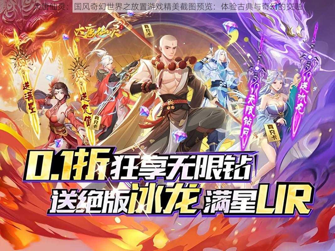 大唐仙灵:国风奇幻世界之放置游戏精美截图预览:体验古典与奇幻的交融