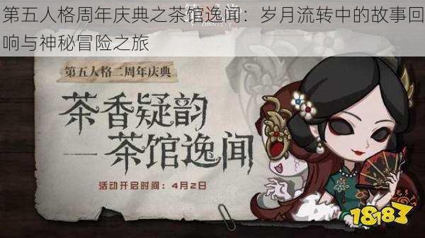 第五人格周年庆典之茶馆逸闻:岁月流转中的故事回响与神秘冒险之旅