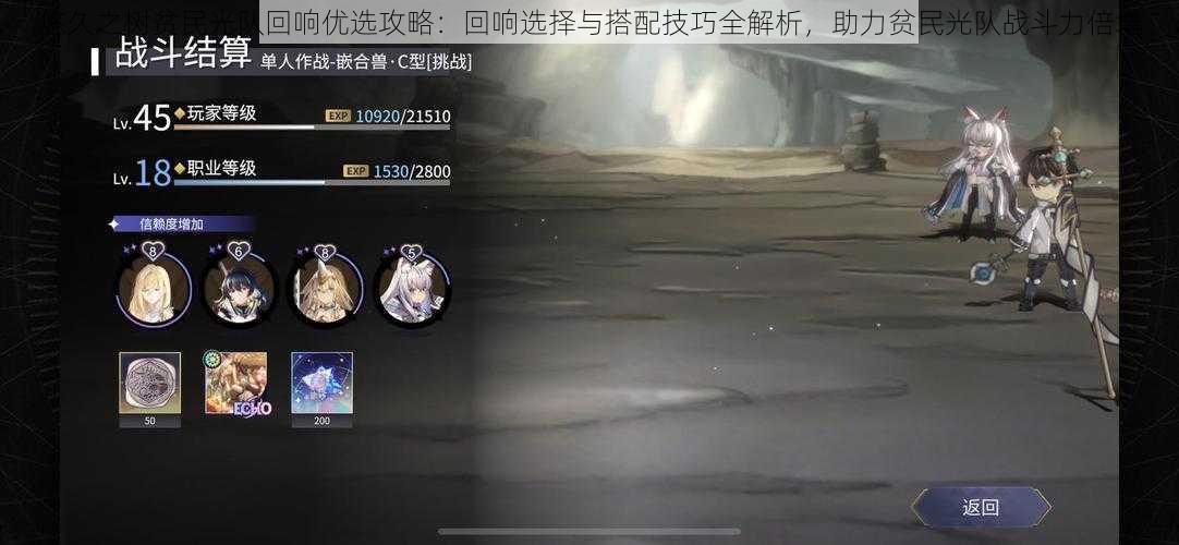 悠久之树贫民光队回响优选攻略:回响选择与搭配技巧全解析,助力贫民光队战斗力倍增