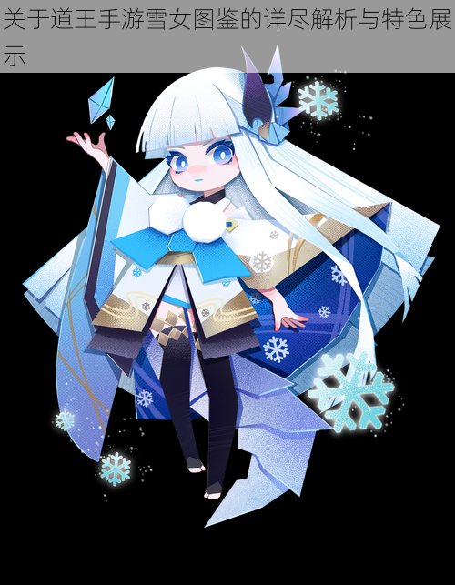 关于道王手游雪女图鉴的详尽解析与特色展示