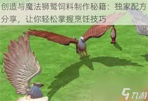 创造与魔法狮鹫饲料制作秘籍:独家配方分享,让你轻松掌握烹饪技巧