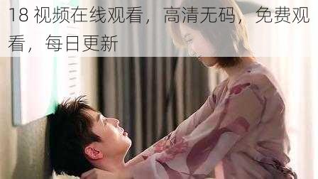 18 视频在线观看,高清无码,免费观看,每日更新